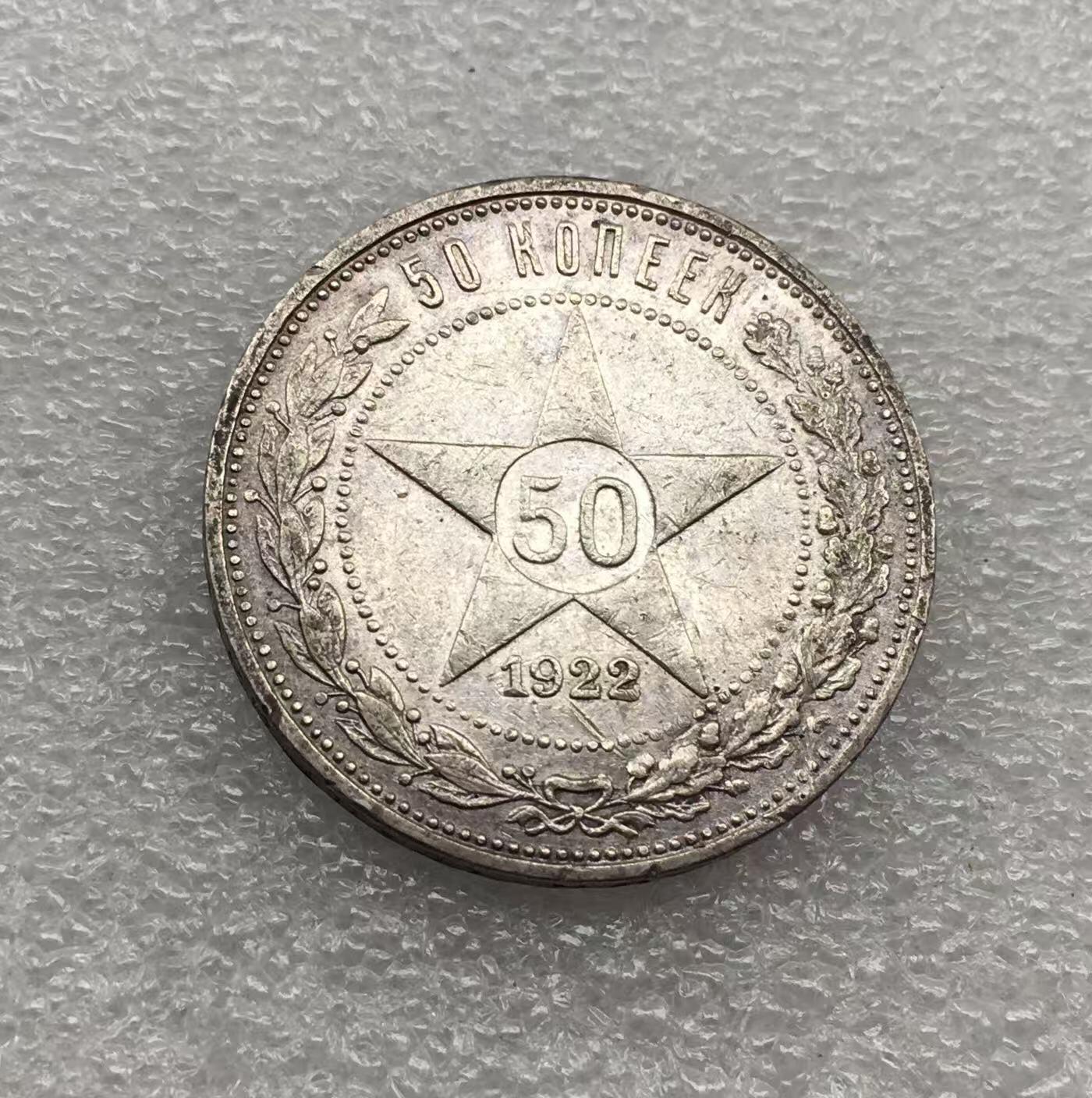 世界钱币专场拍卖 每周二开拍 1922年苏联五角星50戈比银币