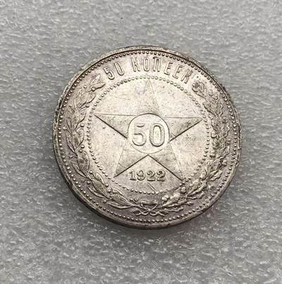 世界钱币专场拍卖 每周二开拍 - 1922年苏联五角星50戈比银币