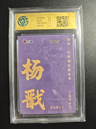 天玑星卡拍第176期《3.5周四截拍》持续收拍收评中 满赠卡需备注 万享✘杨戬 天眼破元 杨戬-王涌喆 13/50 折光 CCG10