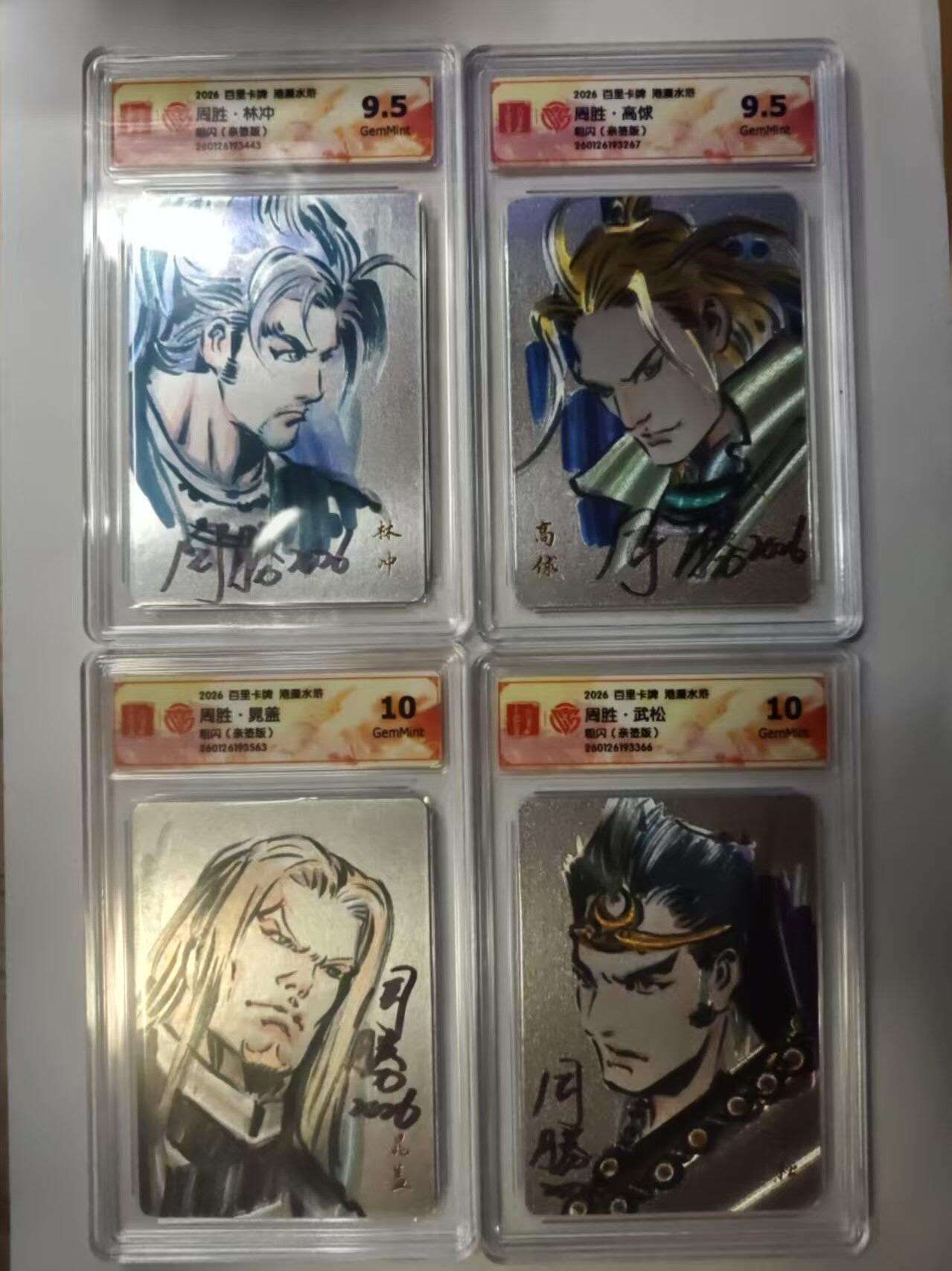满赠PR！！龙虎卡牌-七七场（满200元包邮，无佣金，每周六结拍，欢迎送拍） 【亲签】粗闪评级卡4张 百里卡牌 港漫水浒 周胜 - 林冲&高俅&晁盖&武松
