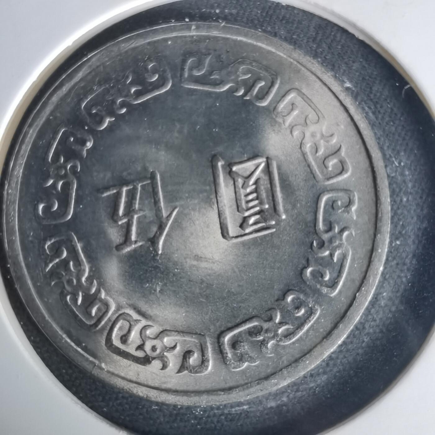 沼泽如烟--第1015场 民国六十一年五元