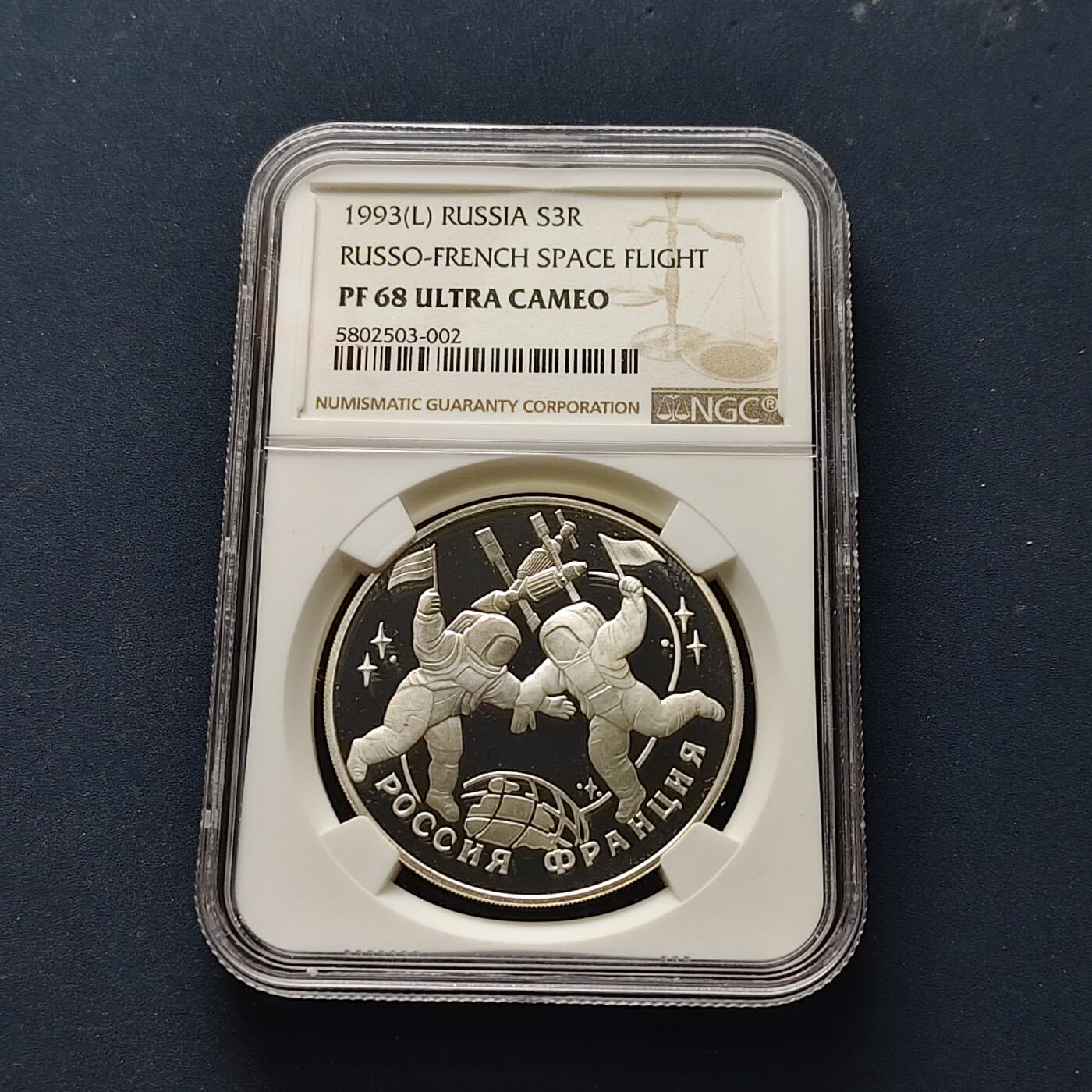 【全场包邮】纯粹捡漏拍509场 俄罗斯1993年3卢布俄法同盟百年纪念精制纪念银币-NGC PF68 ULTRA CAMEO