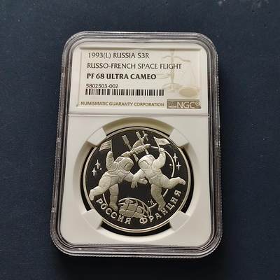 【全场包邮】纯粹捡漏拍509场 - 俄罗斯1993年3卢布俄法同盟百年纪念精制纪念银币-NGC PF68 ULTRA CAMEO