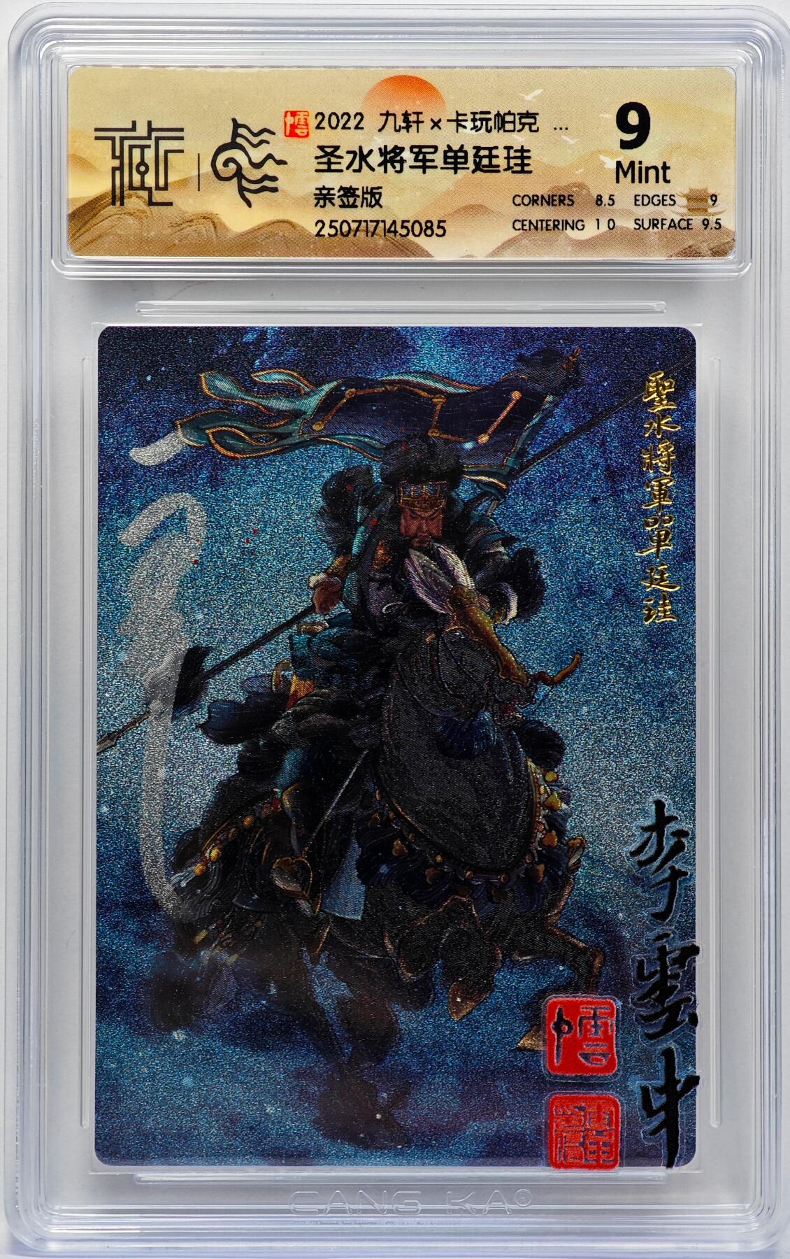 白泽拍卖卡牌手绘专场第33期（去岁千般皆如愿 今年万事定称心） 2022 九轩文化 卡玩帕克 圣水将军单廷珪  李云中亲签 粗闪 CCG评级 9分 特标