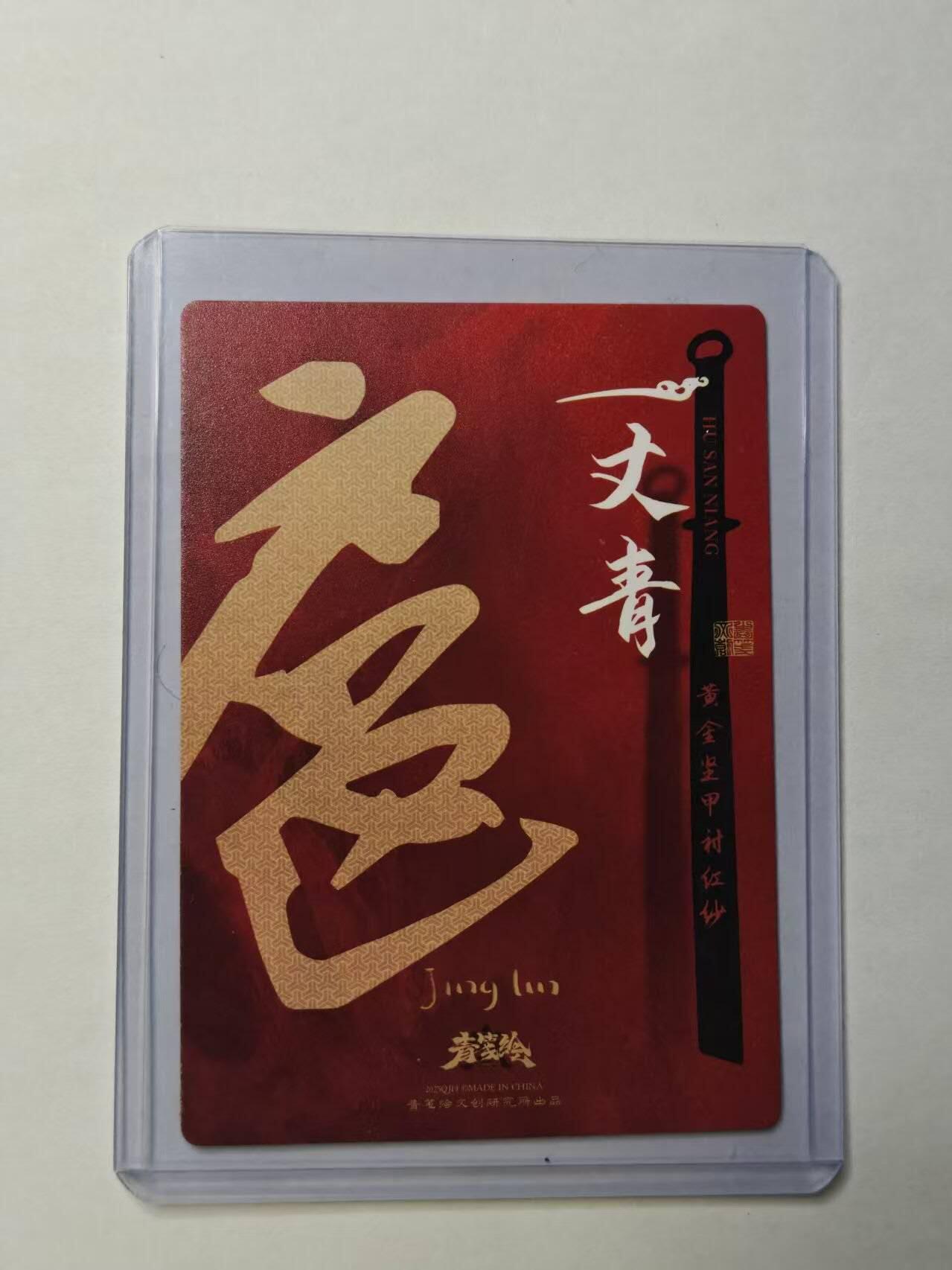 满赠PR！！龙虎卡牌-七七场（满200元包邮，无佣金，每周六结拍，欢迎送拍） 普卡 青笺绘 一丈青扈三娘