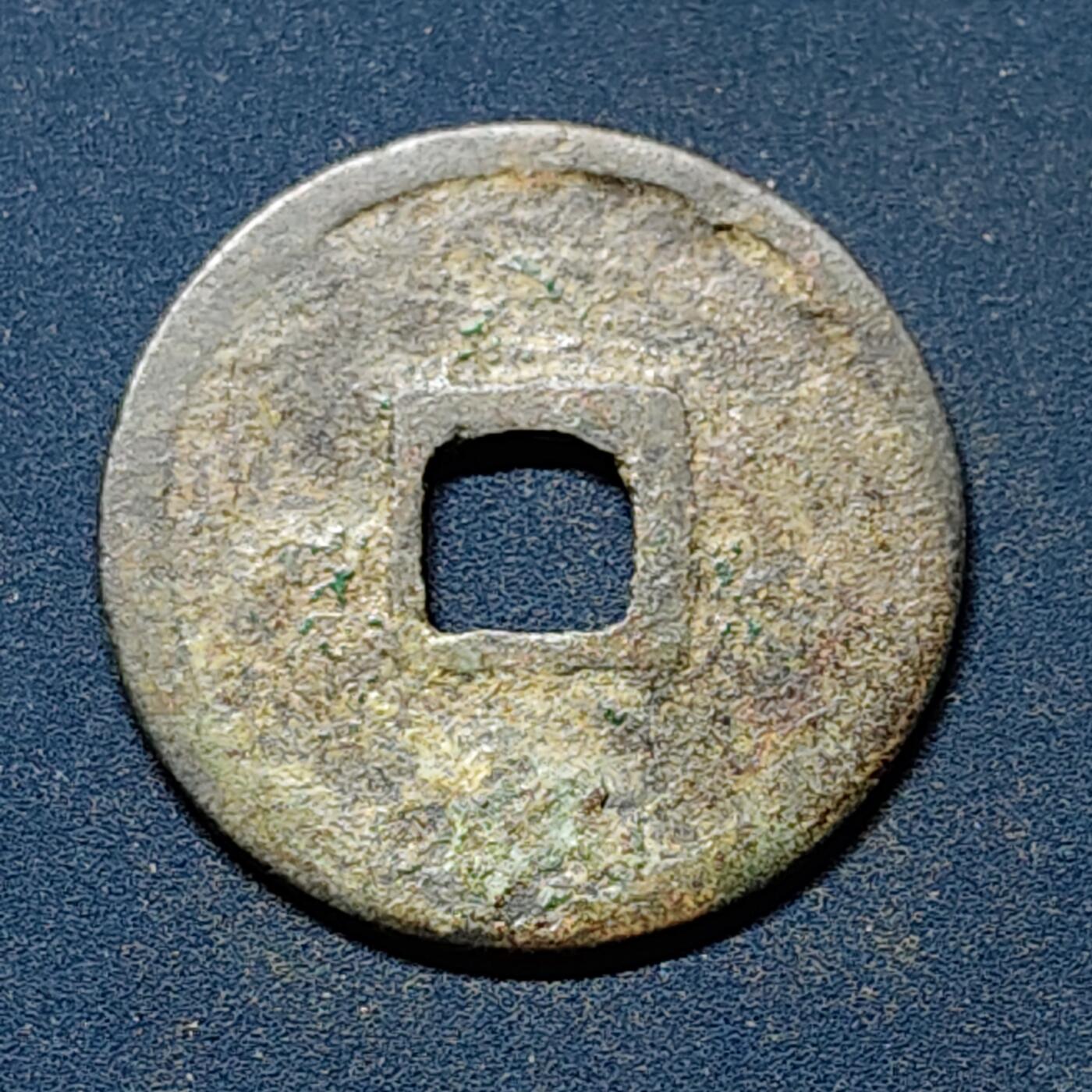 【全场包邮】纯粹捡漏拍508场 【古钱】中国金正隆元宝铜钱