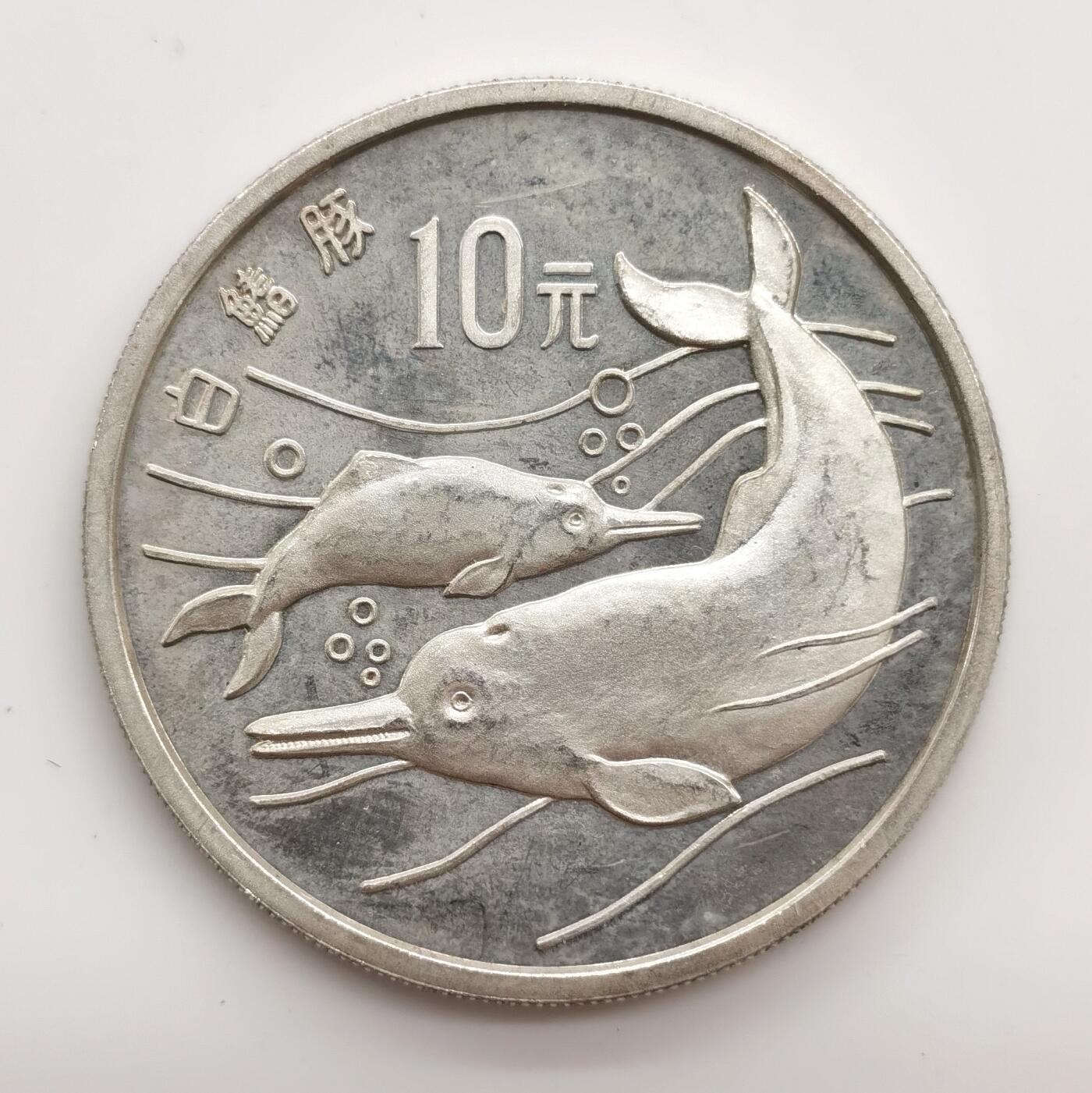 博洋堂世界钱币拍卖第163期（全场包邮） 中国1988年白鳍豚10元银币，27克925银