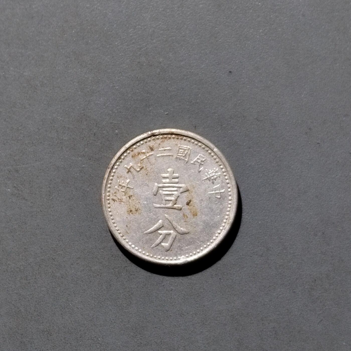 PCAI钱币  5-768 钱币纪念章小专场 壹分铝币