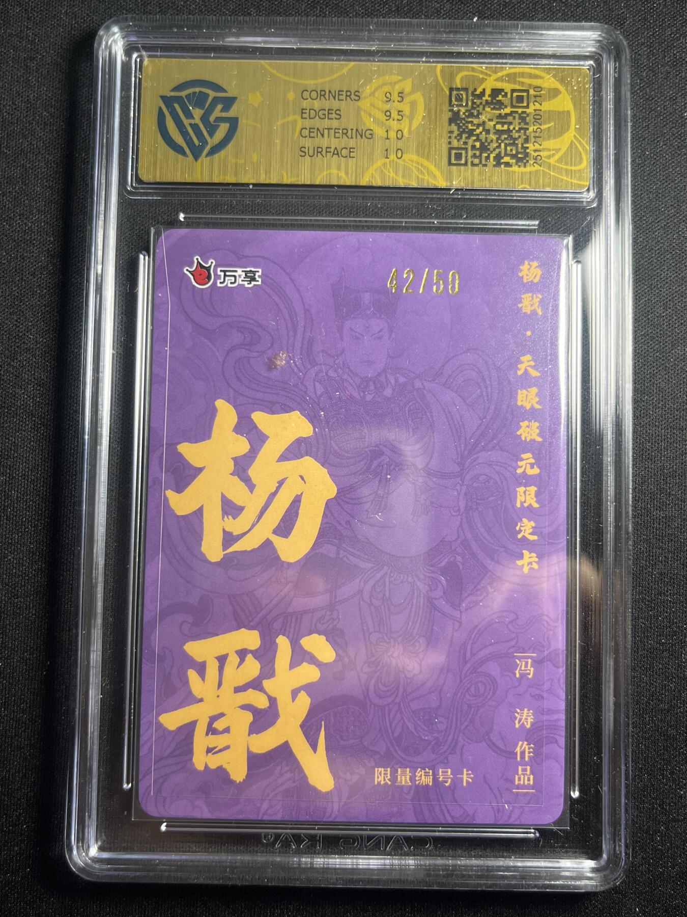 欢迎送拍、零成本上架，释放现金流，合理分配上拍卡品 【42/50折光】冯涛 杨戬 10g 万享&杨戬