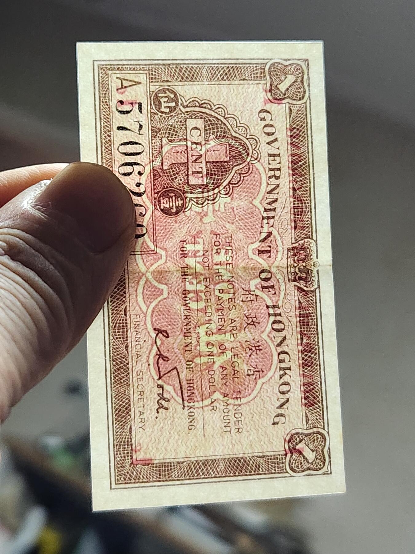 3月5号晚上8点 外国纸币自动截拍第34场 香港1分 极美品