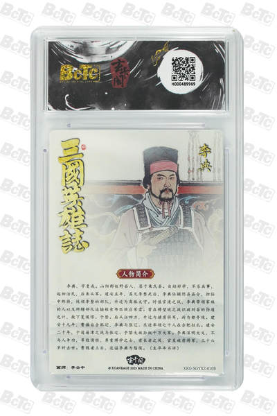 阳大大卡牌拍卖第103期（持续收拍品，周五晚上九点截拍，进群福利早知道） 玄卡阁 三国英雄志 李云中 李典 白背