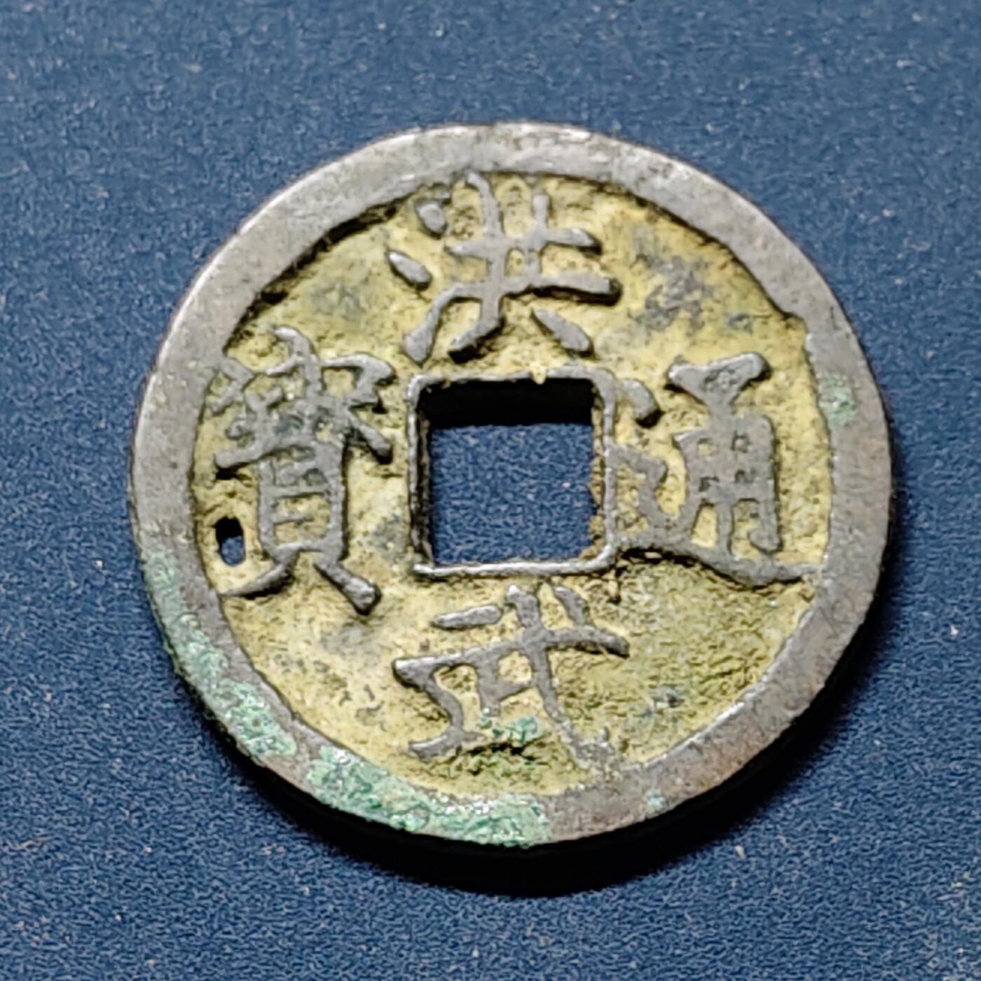 【全场包邮】纯粹捡漏拍508场 【古钱】中国明洪武通宝铜钱