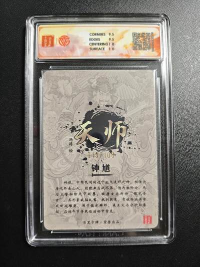 天玑星卡拍第176期《3.5周四截拍》持续收拍收评中 满赠卡需备注 百里卡牌 天师·钟馗 冯涛 019/100 光刻 CCG10