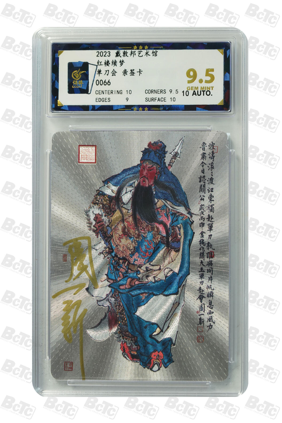 白泽拍卖卡牌手绘专场第33期（去岁千般皆如愿 今年万事定称心） 2023 戴敦邦艺术馆 红楼续梦 单刀会  周一新亲签 粗闪 保粹评级 9.5分 10AUTO 特标