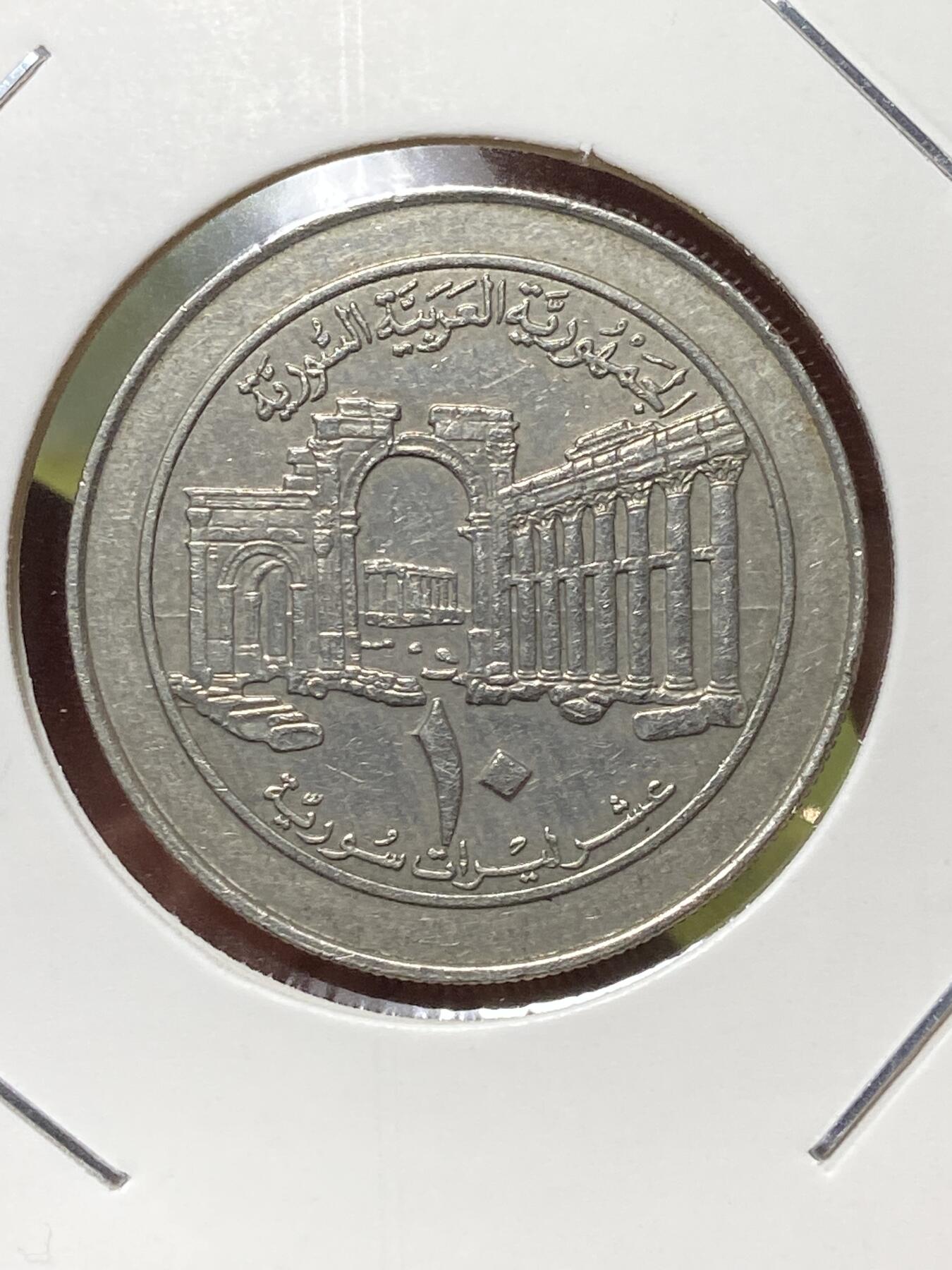 2026年第三十三场(总第二百零二场）外国精品纸夹币场(免佣金) 叙利亚🇸🇾1996年10镑(阿拉伯共和国第四套，首发年仅发行2年)