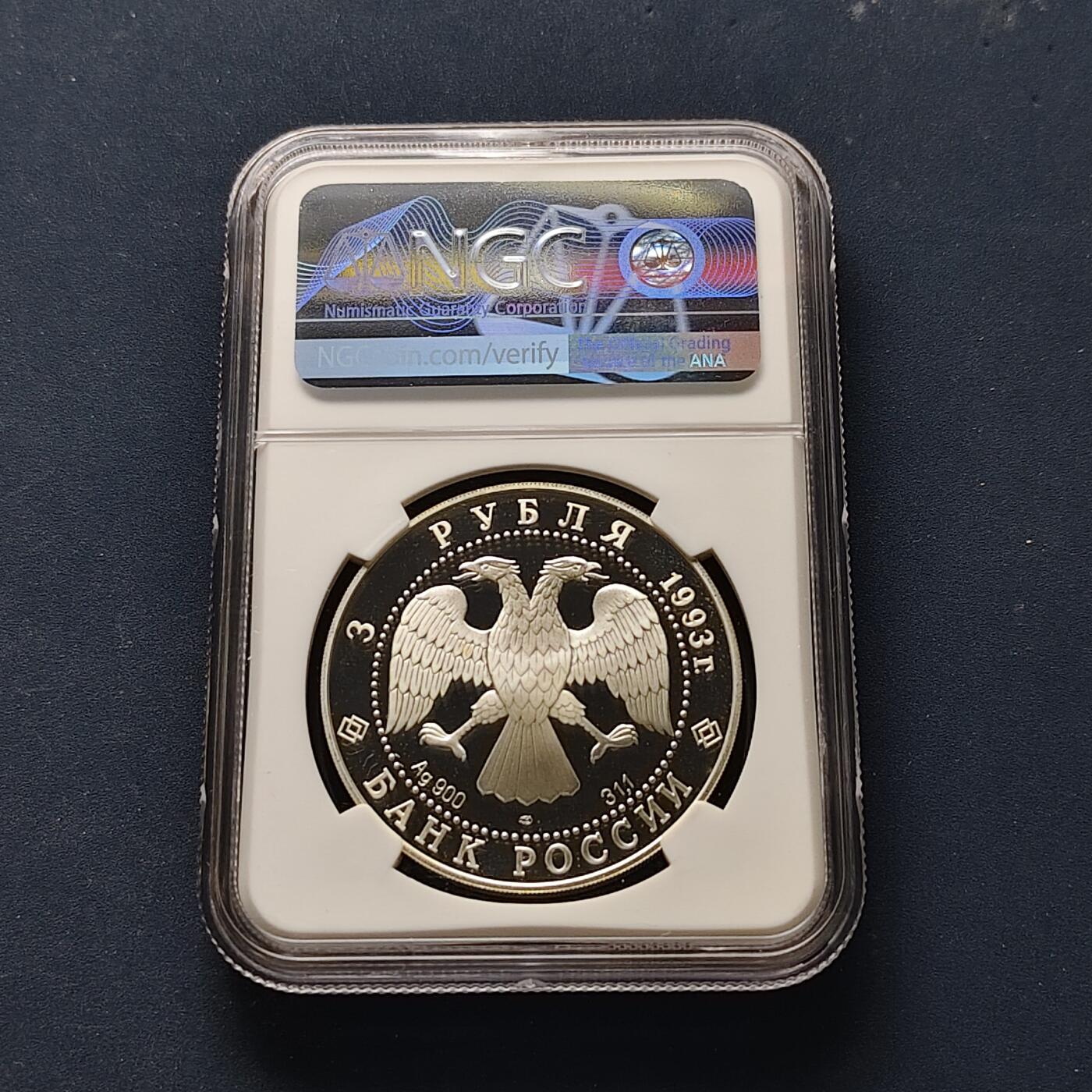 【全场包邮】纯粹捡漏拍509场 俄罗斯1993年3卢布俄法同盟百年纪念精制纪念银币-NGC PF68 ULTRA CAMEO