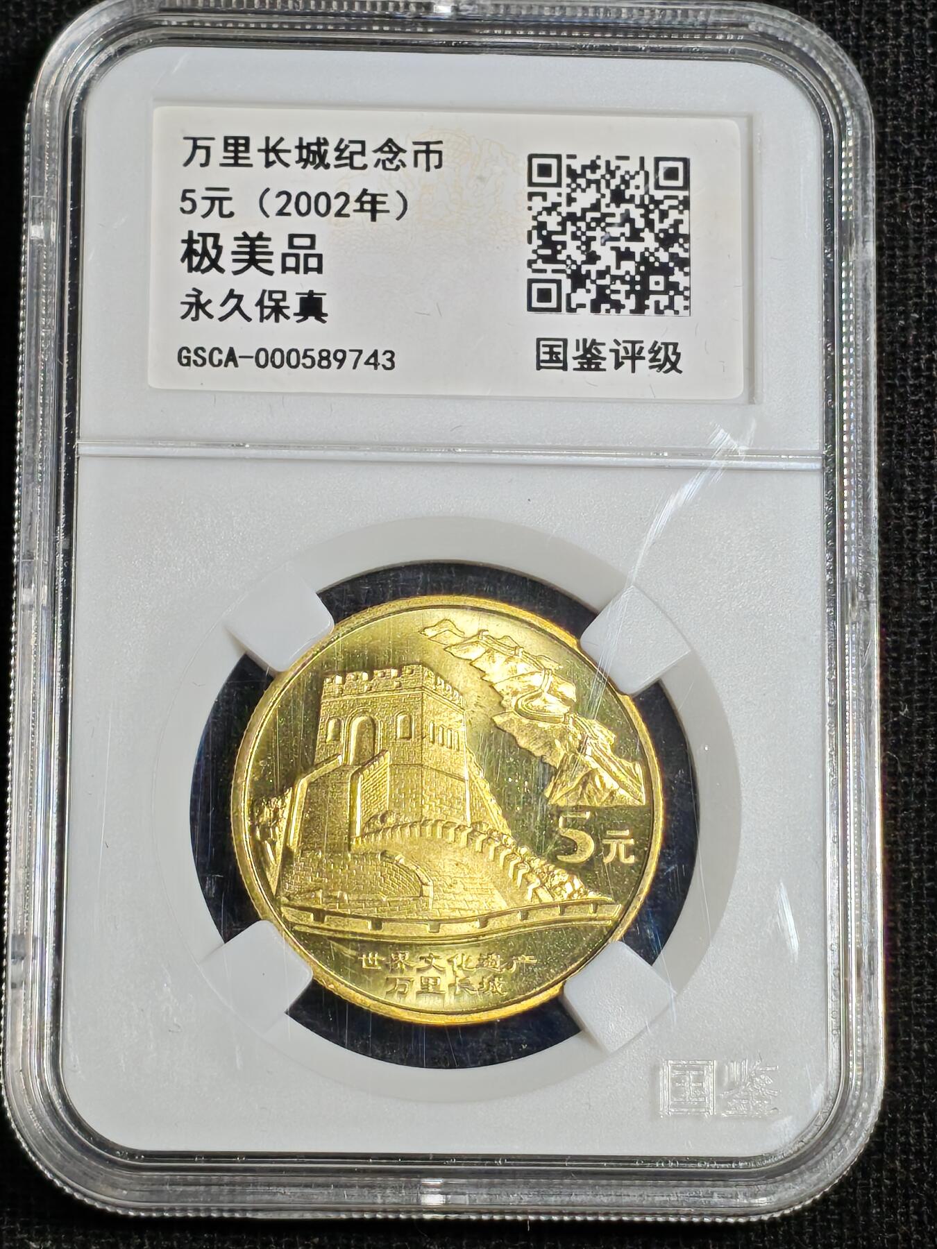 刘世昌艺术品销售中心～虎踞龙蟠*金杨在线联拍群第518期 2002年流通纪念币“万里长城”（国鉴评级   极美品   串号：GSCA-000589743）1枚。