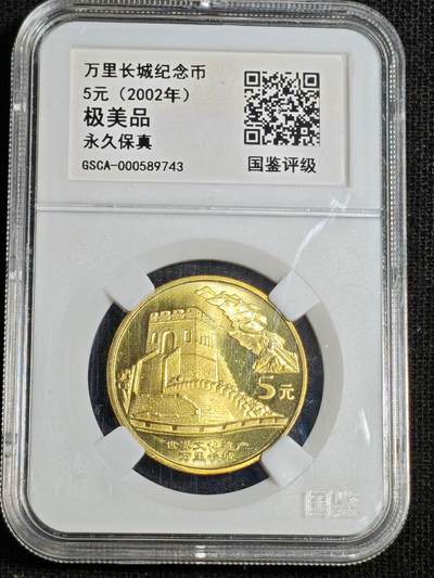 刘世昌艺术品销售中心～虎踞龙蟠*金杨在线联拍群第521期 2002年流通纪念币“万里长城”（国鉴评级   极美品   串号：GSCA-000589743）1枚。
