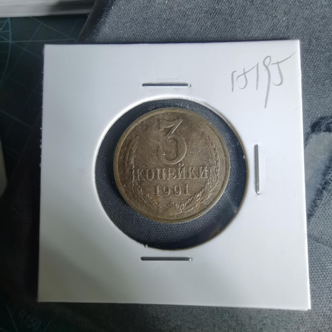 沼泽如烟--第1015场 苏联1991年3戈比