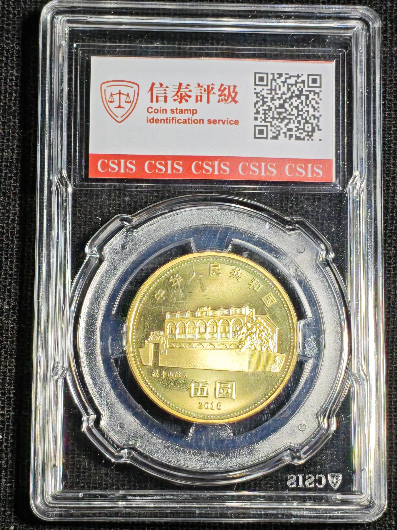 刘世昌艺术品销售中心～虎踞龙蟠*金杨在线联拍群第518期 2016年流通纪念币“孙中山”（信泰评级   MS68    串号：C00276356634）1枚。