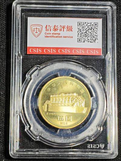 刘世昌艺术品销售中心～虎踞龙蟠*金杨在线联拍群第521期 2016年流通纪念币“孙中山”（信泰评级   MS68    串号：C00276356634）1枚。