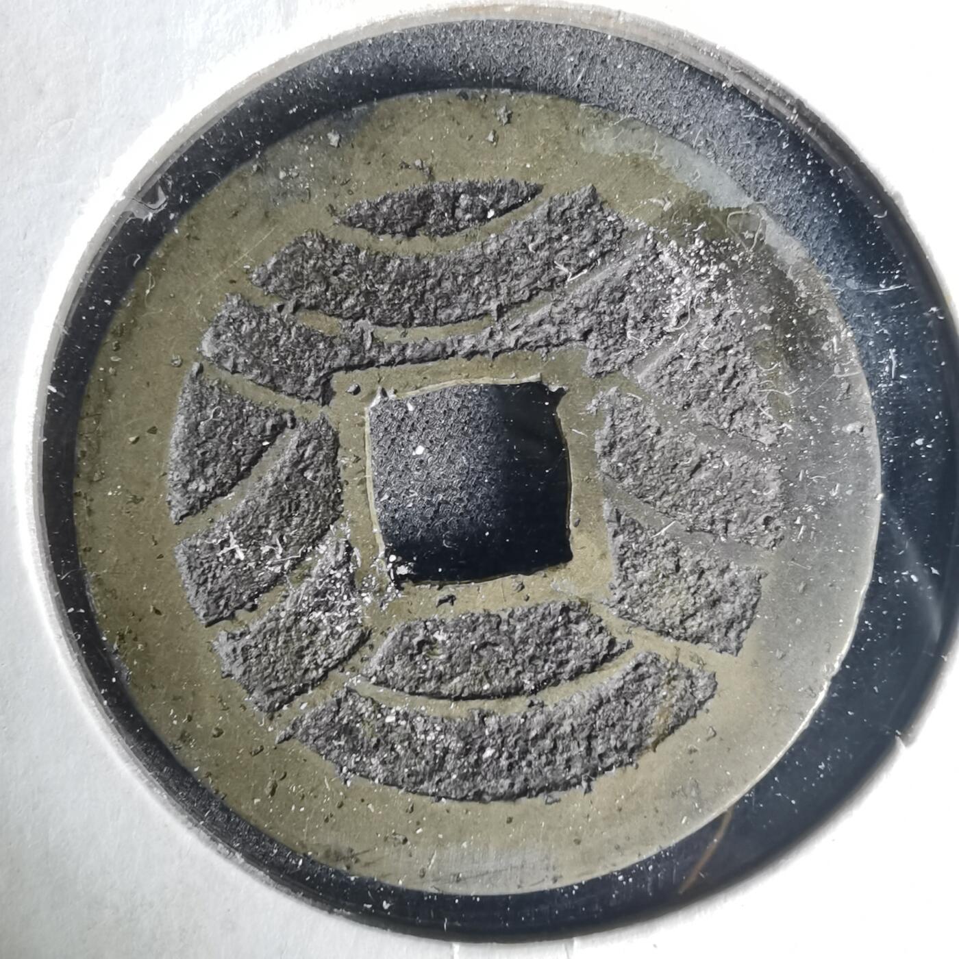 沼泽如烟--第1015场 宽永通宝背十一波