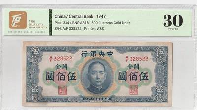 2026三月第一期，总218期 - 中央银行1947版横式关金券伍佰圆TQG30分无47