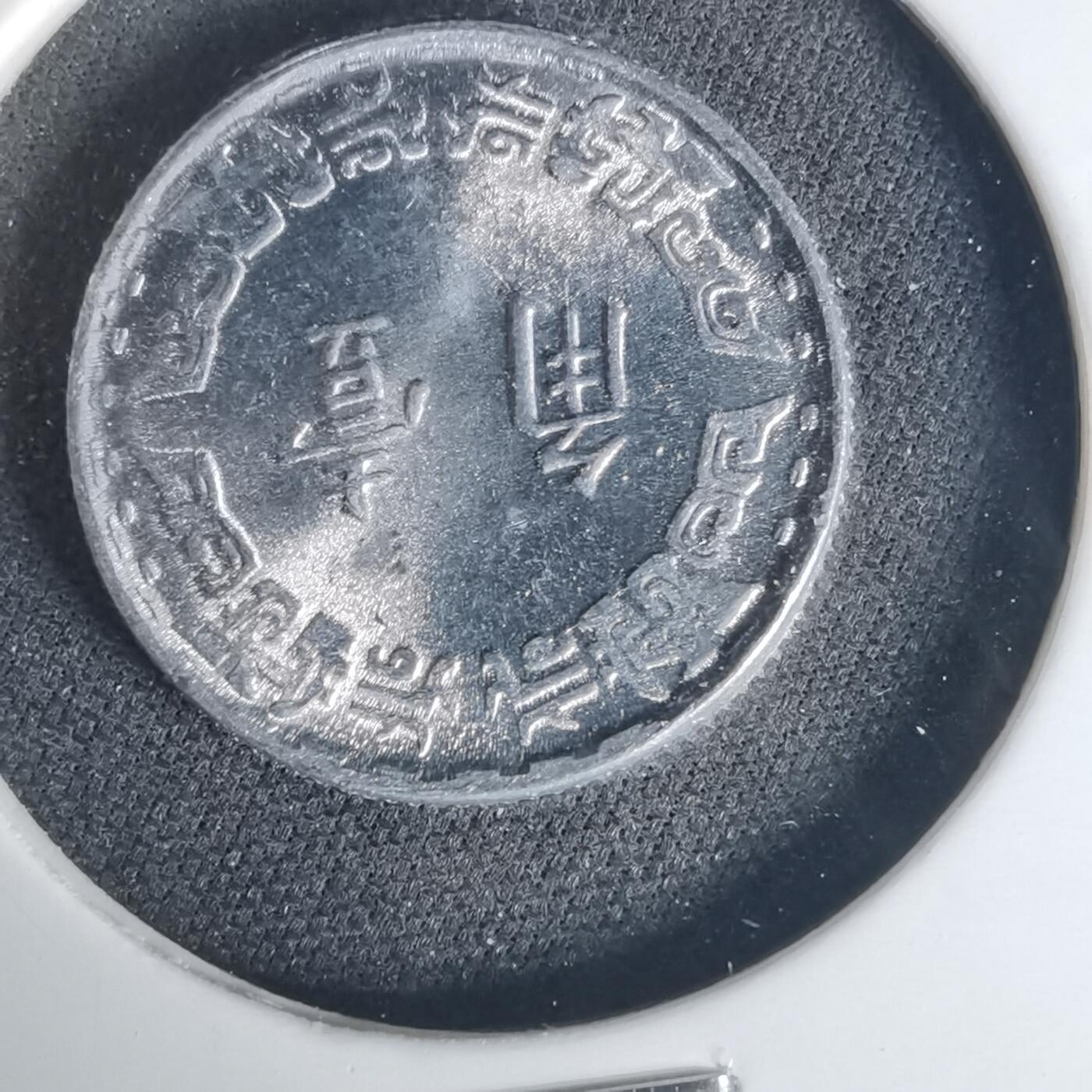 沼泽如烟--第1015场 民国五十六年一角