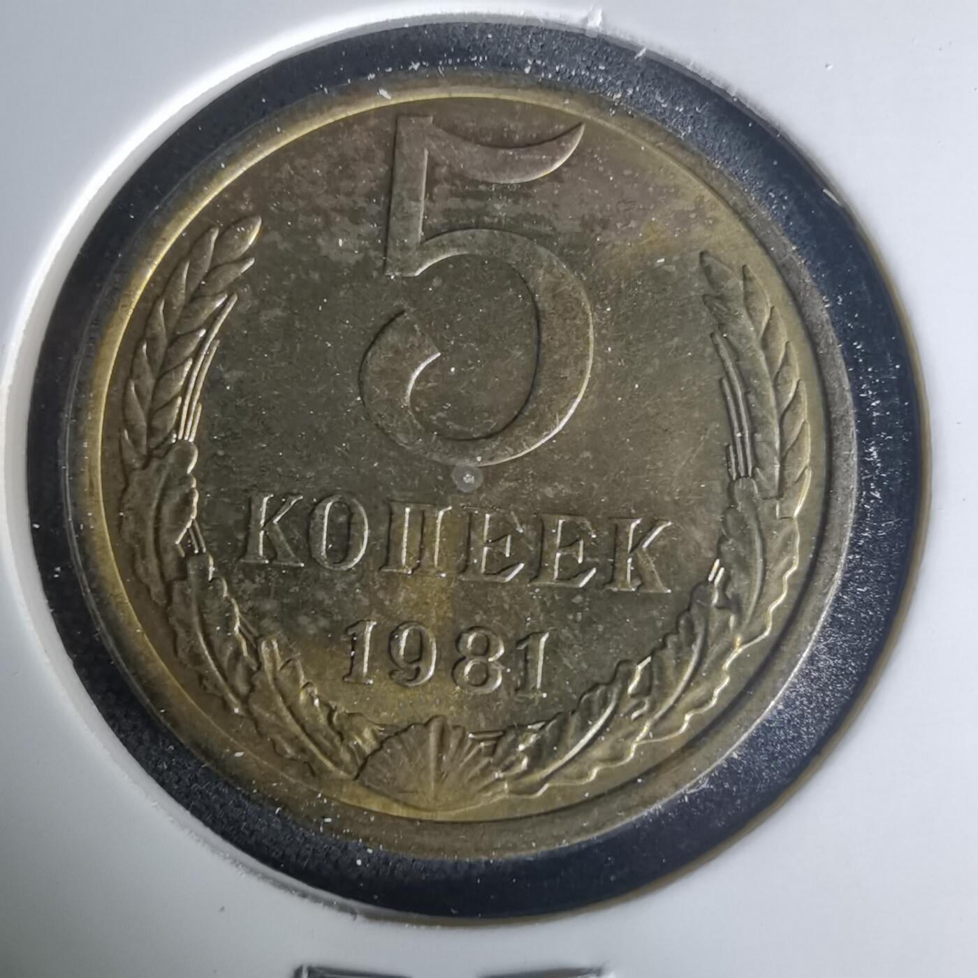 沼泽如烟--第1015场 苏联1981年5戈比