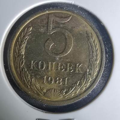 沼泽如烟--第1015场 - 苏联1981年5戈比