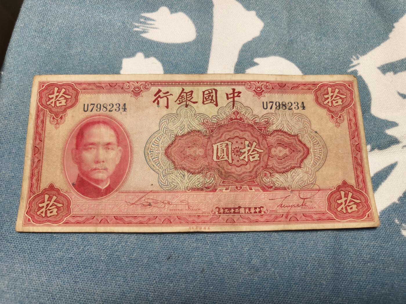 抚柳草堂-第十四期章牌钱币  奖章勋章限时免佣 满百包邮 放漏专场 1940年天坛十元 原状态 品相如图