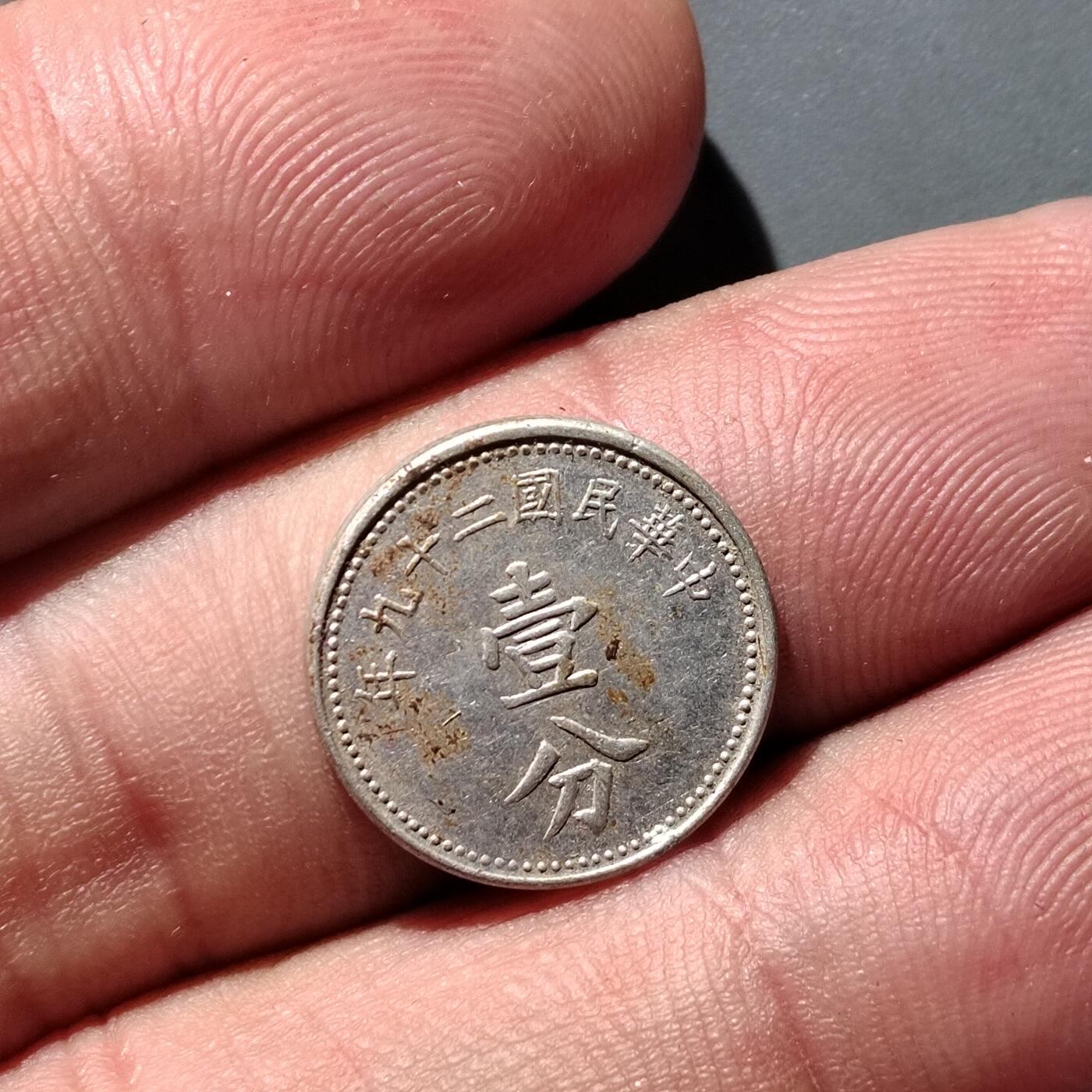 PCAI钱币  5-768 钱币纪念章小专场 壹分铝币