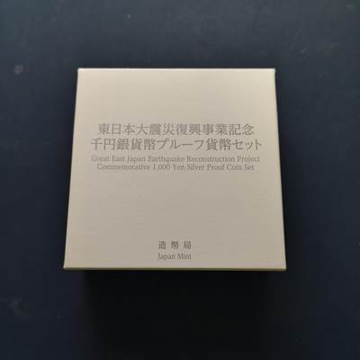 【全场包邮】纯粹捡漏拍509场 - 日本平成27年1000円东日本大地震复兴精制克朗型纪念银币【40毫米31.1克99.9%】-稻谷丰收-原盒
