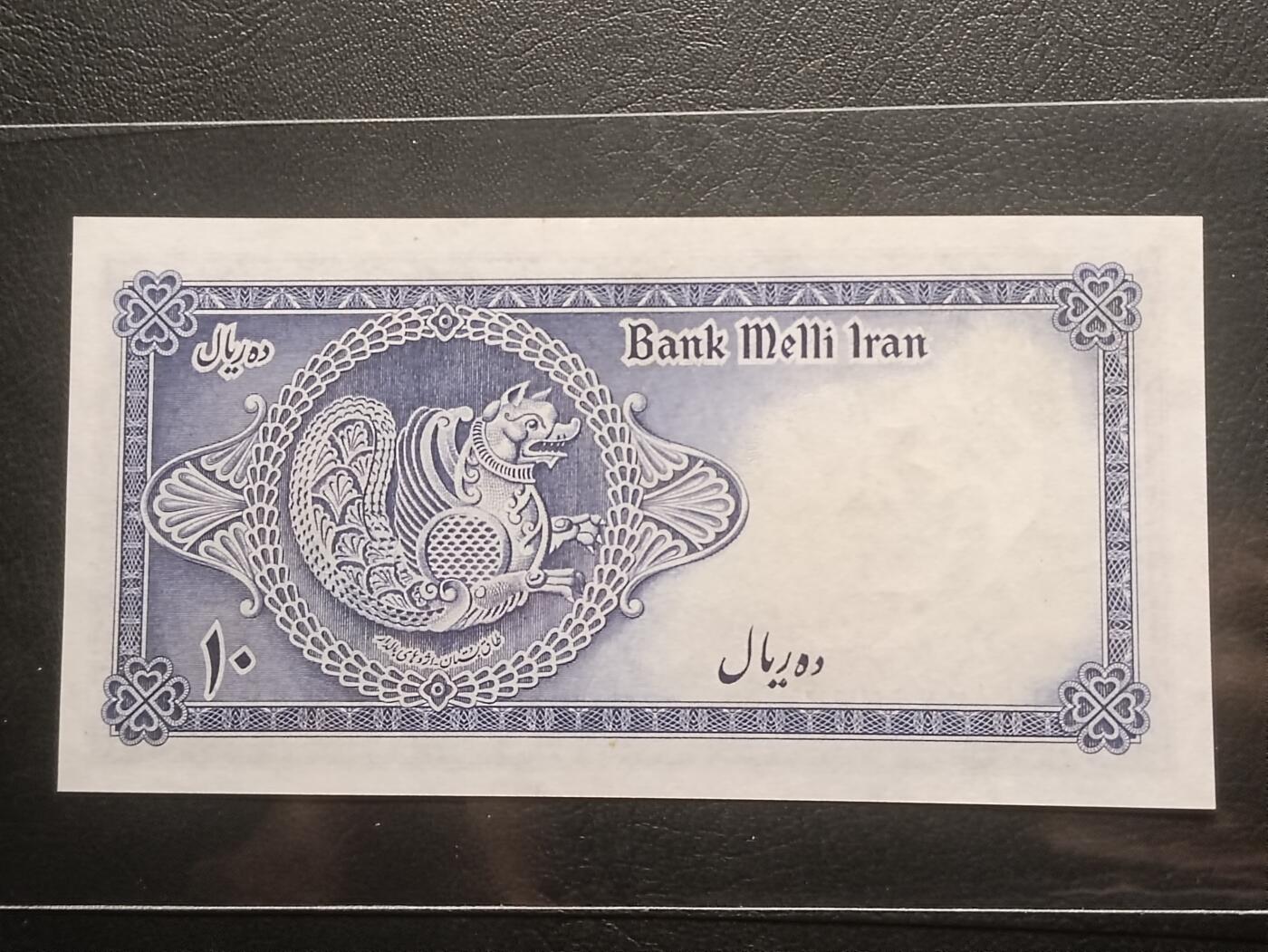 2026三月第一期，总218期 伊朗1948版10里亚尔UNC-，青年巴列维国王和传统波斯纹饰，少见早期品种