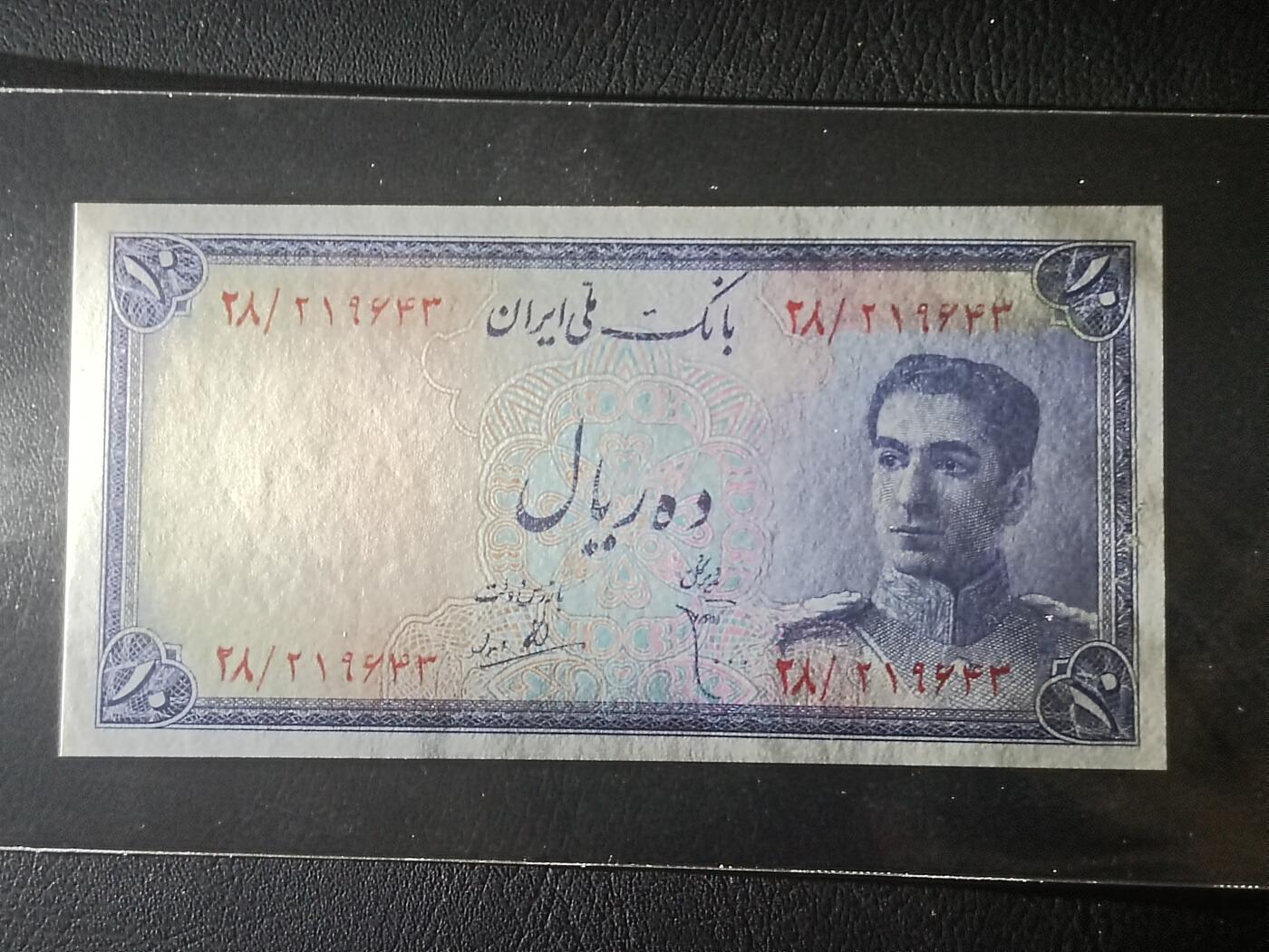 2026三月第一期，总218期 伊朗1948版10里亚尔UNC-，青年巴列维国王和传统波斯纹饰，少见早期品种