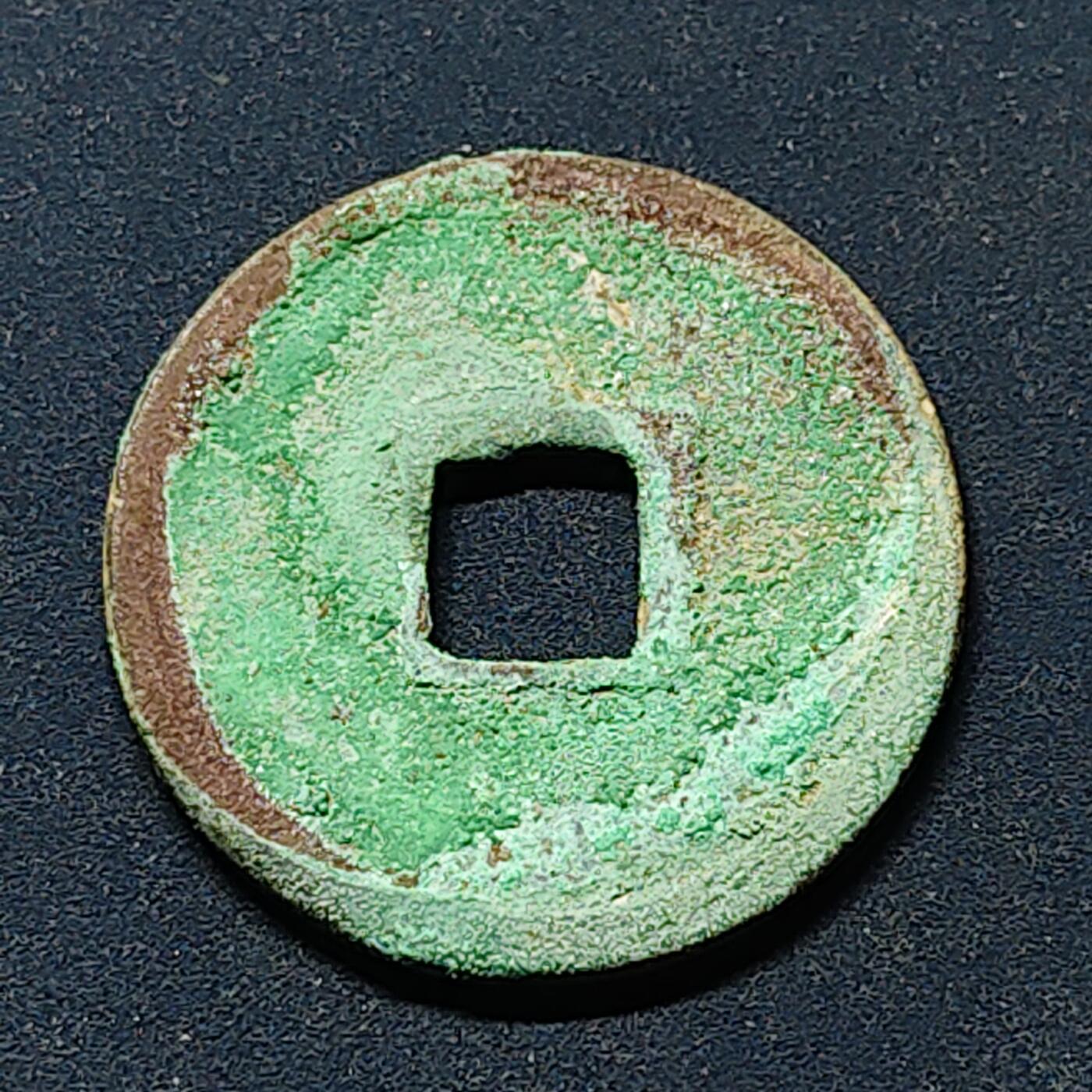 【全场包邮】纯粹捡漏拍508场 【古钱】中国宋大观通宝铜钱