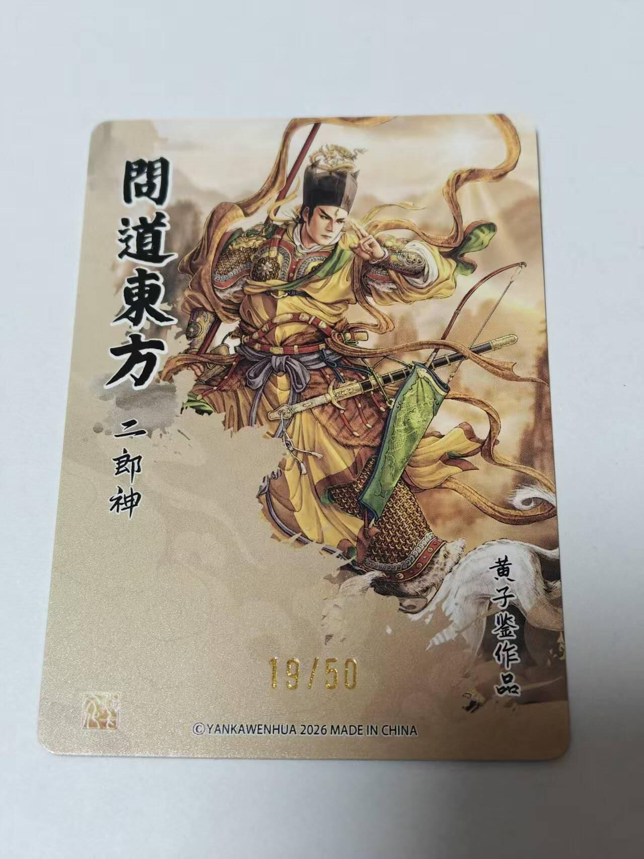 满赠PR！！龙虎卡牌-七七场（满200元包邮，无佣金，每周六结拍，欢迎送拍） 【编号19】粗闪 燎原焱卡  问道东方 黄子鉴 - 二郎神