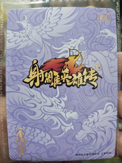 满赠PR！！龙虎卡牌-七七场（满200元包邮，无佣金，每周六结拍，欢迎送拍） 【原膜】卡游射雕pr 虎虎生威穆念慈