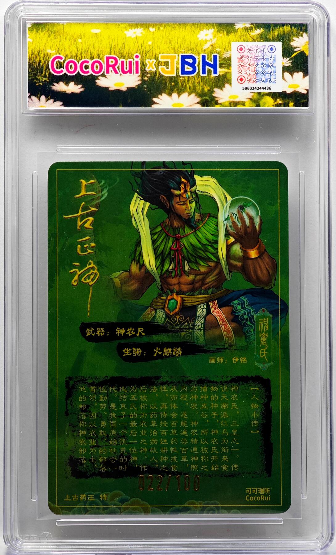 白泽拍卖卡牌手绘专场第33期（去岁千般皆如愿 今年万事定称心） 2025 可可瑞听 上古正神 神农氏 022/100 伊铭亲签 粗闪 JBH评级 9.5分 10AUTO 特标