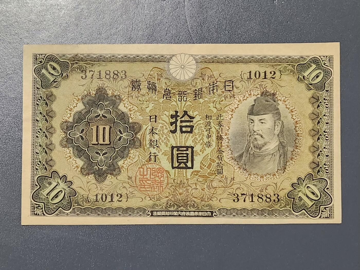 3月5号晚上8点 外国纸币自动截拍第34场 日本第一版10元 近新极美品