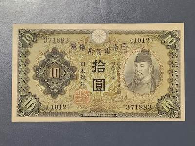 3月5号晚上8点 外国纸币自动截拍第34场 - 日本第一版10元 近新极美品