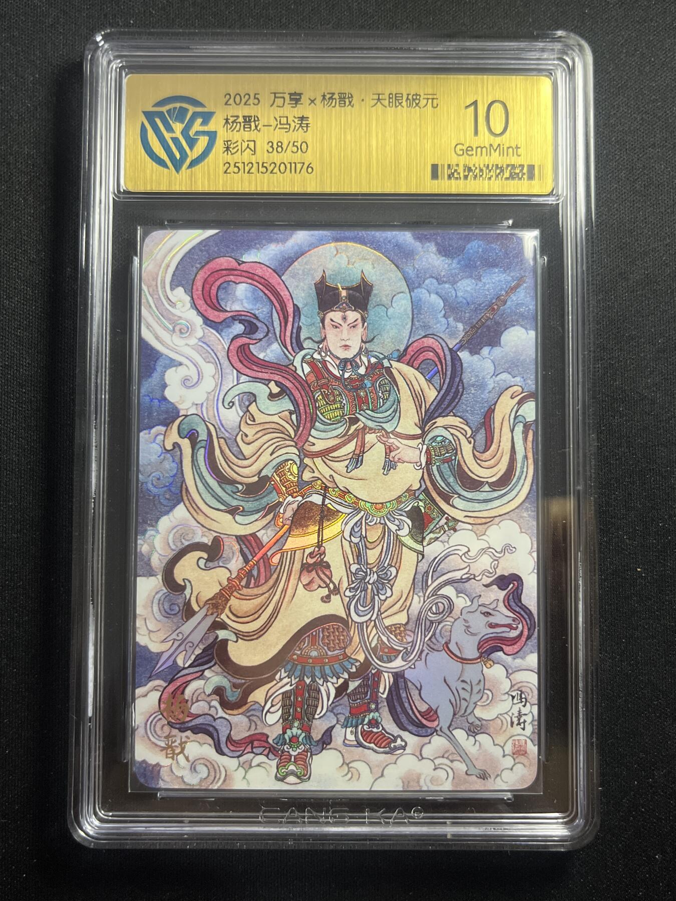 欢迎送拍、零成本上架，释放现金流，合理分配上拍卡品 【38/50彩闪】冯涛 杨戬 10g  万享&杨戬