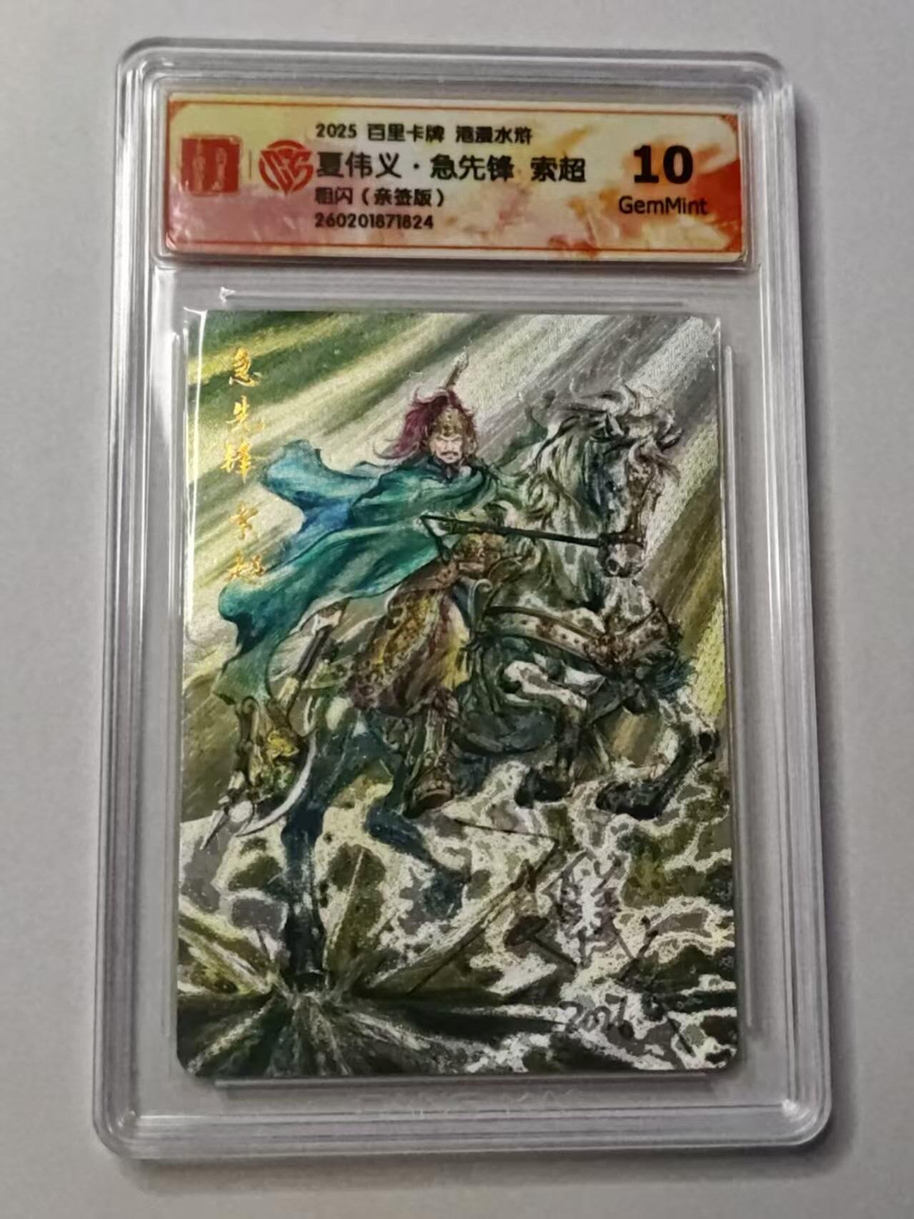 满赠PR！！龙虎卡牌-七七场（满200元包邮，无佣金，每周六结拍，欢迎送拍） 【亲签 】粗闪评级卡 百里卡牌 港漫水浒 夏伟义 - 索超 10G