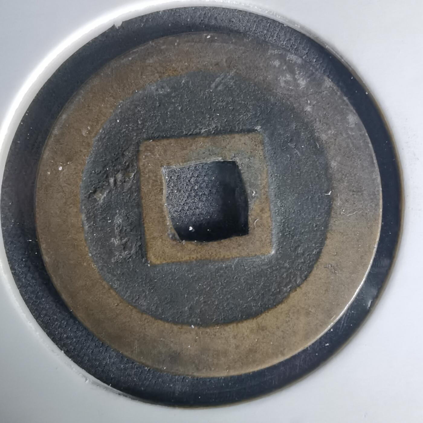 沼泽如烟--第1015场 宽永通宝古宽