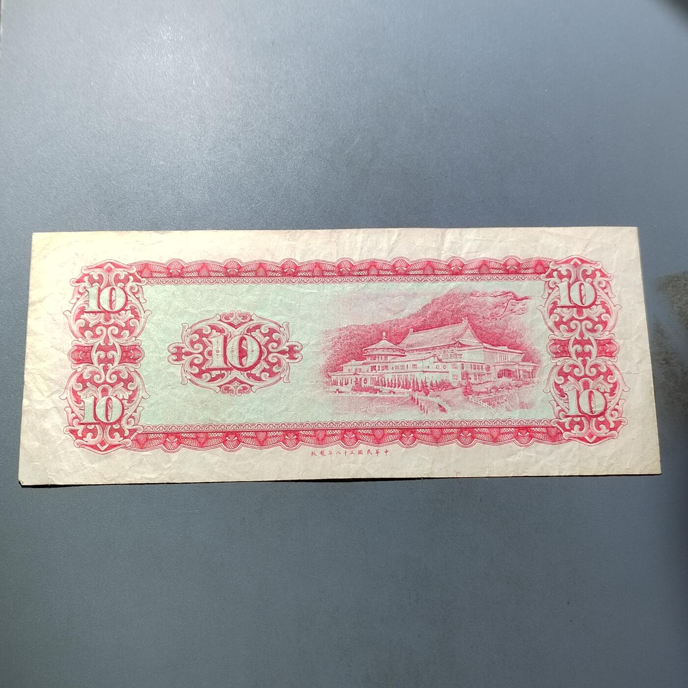 PCAI钱币  5-768 钱币纪念章小专场 中国台湾省老纸币拾圆