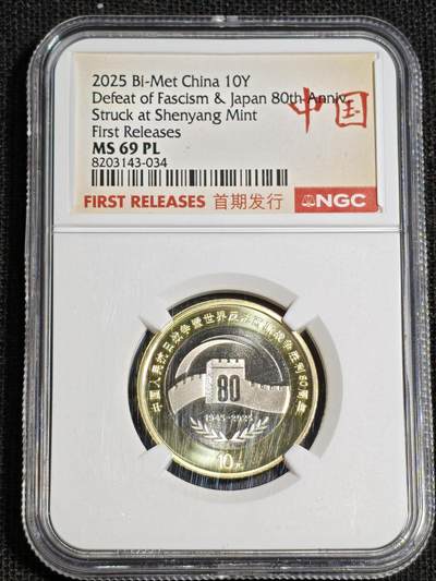 刘世昌艺术品销售中心～虎踞龙蟠*金杨在线联拍群第518期 - 2025年流通纪念币“抗战胜利80周年”（NGC   MS69PL    串号：8203143-034）1枚。