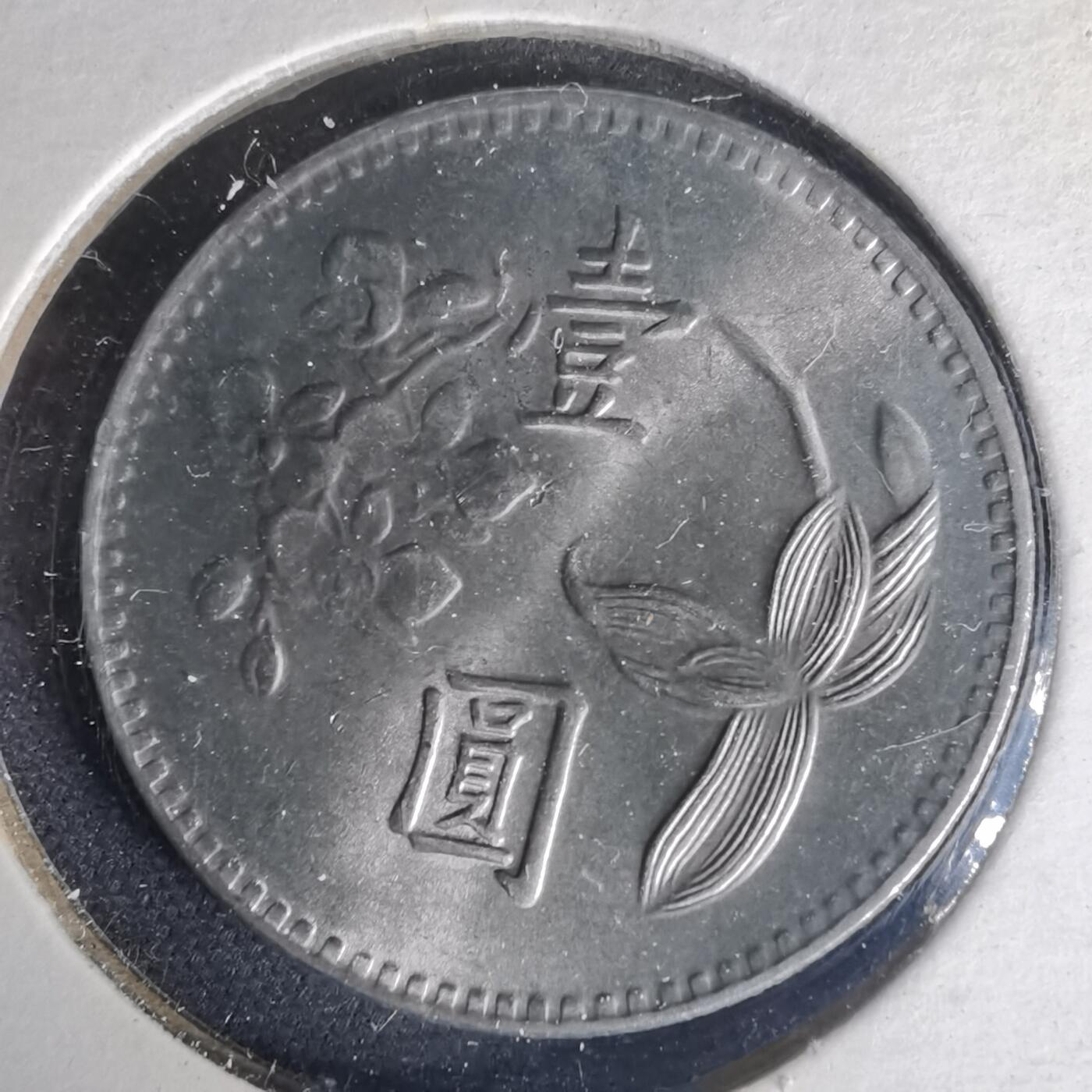 沼泽如烟--第1015场 民国六十三年一元