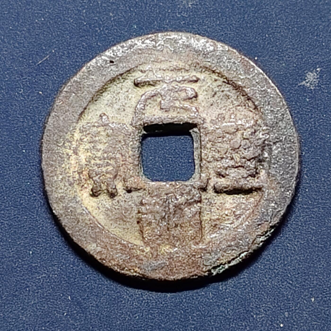 【全场包邮】纯粹捡漏拍508场 【古钱】中国宋元圣通宝铜钱