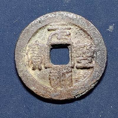 【全场包邮】纯粹捡漏拍508场 - 【古钱】中国宋元圣通宝铜钱