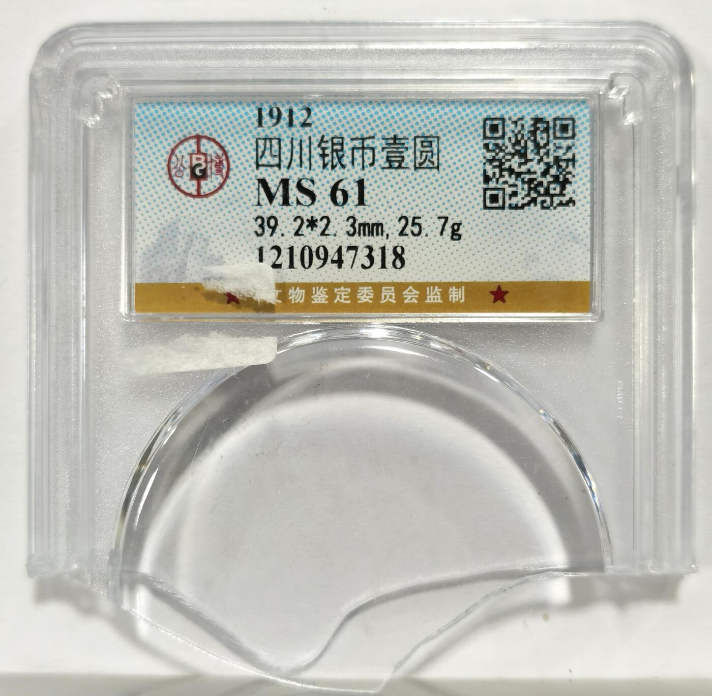 博洋堂世界钱币拍卖第163期（全场包邮） PCGS AU92 原光四川军政府大汉壹圆，原公博MS61自己送评，原汁原味品相味道一流藏家最爱